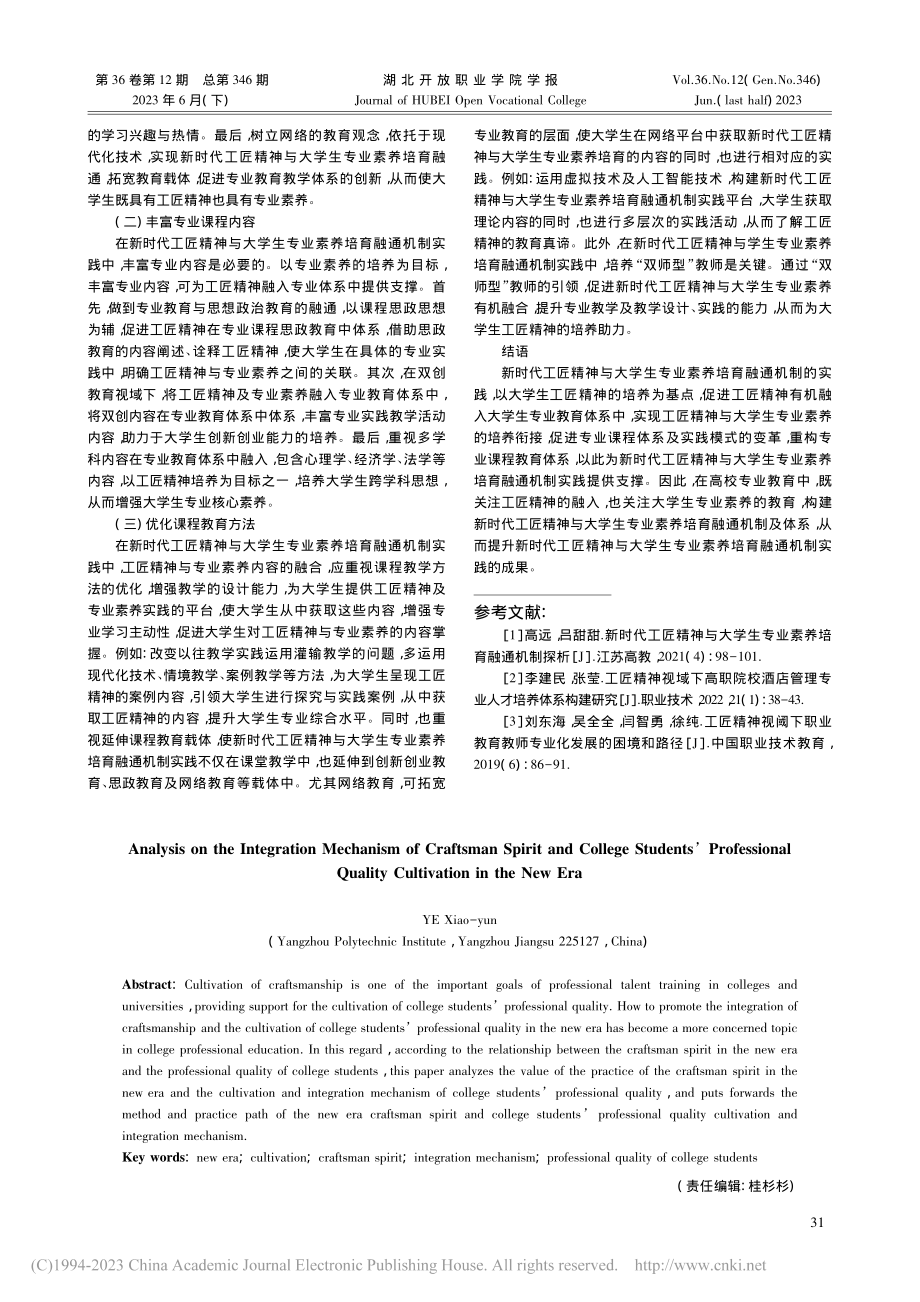 新时代工匠精神与大学生专业素养培育融通机制探析_叶晓芸.pdf_第3页