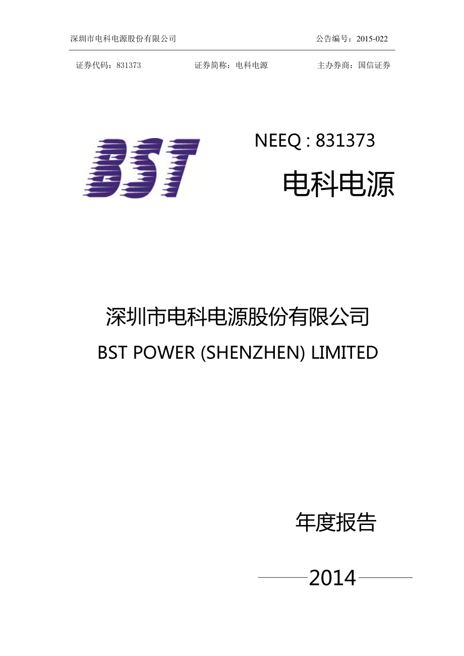 831373_2014_电科电源_2014年年度报告_2015-04-16.pdf_第1页