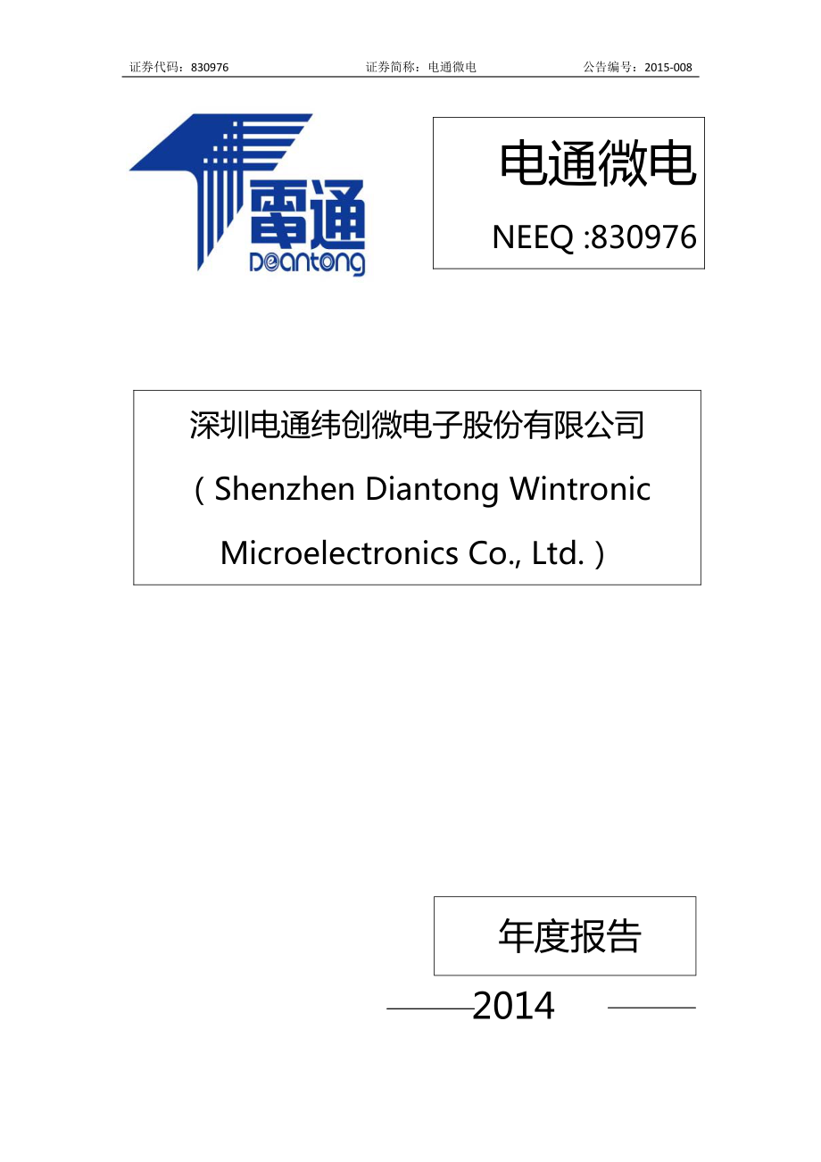 830976_2014_电通微电_2014年年度报告（已更新）_2015-04-08.pdf_第1页