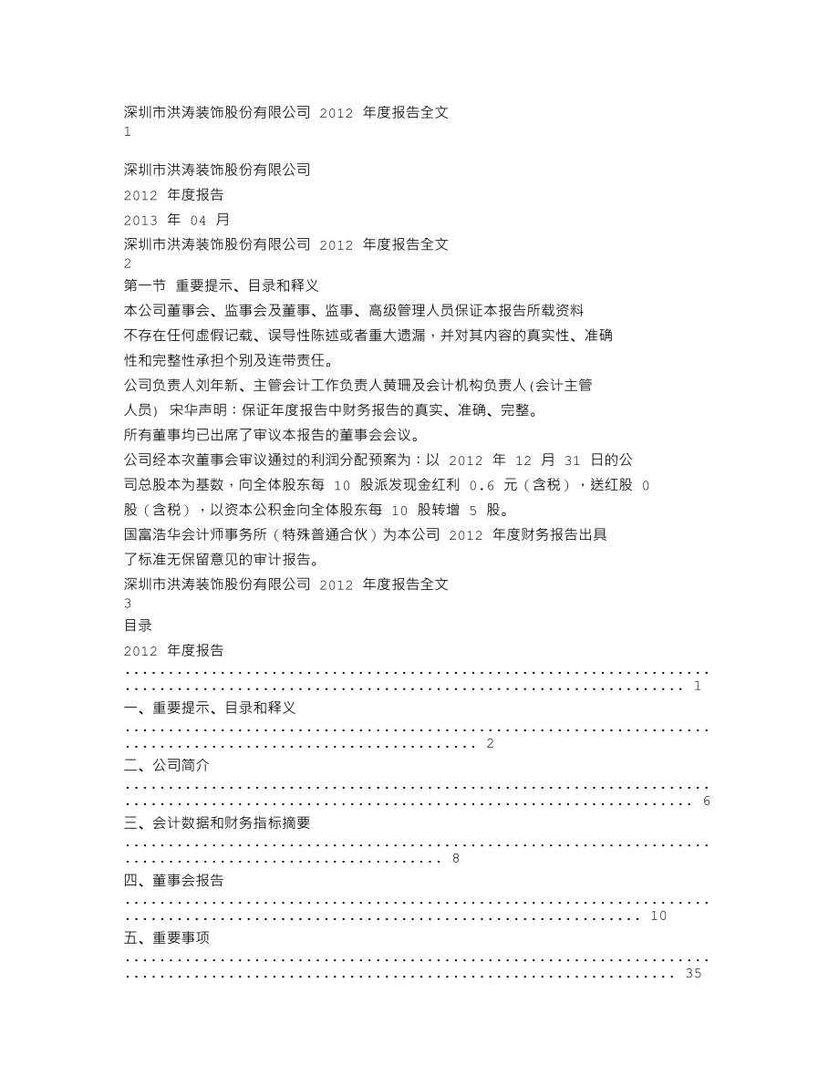 002325_2012_洪涛股份_2012年年度报告_2013-04-22.txt_第1页