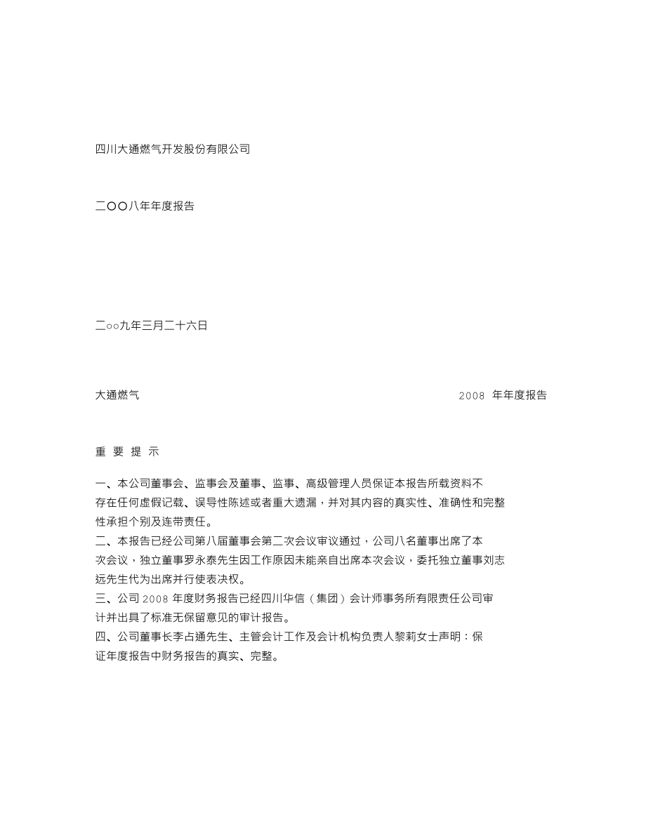 000593_2008_大通燃气_2008年年度报告_2009-03-27.txt_第1页