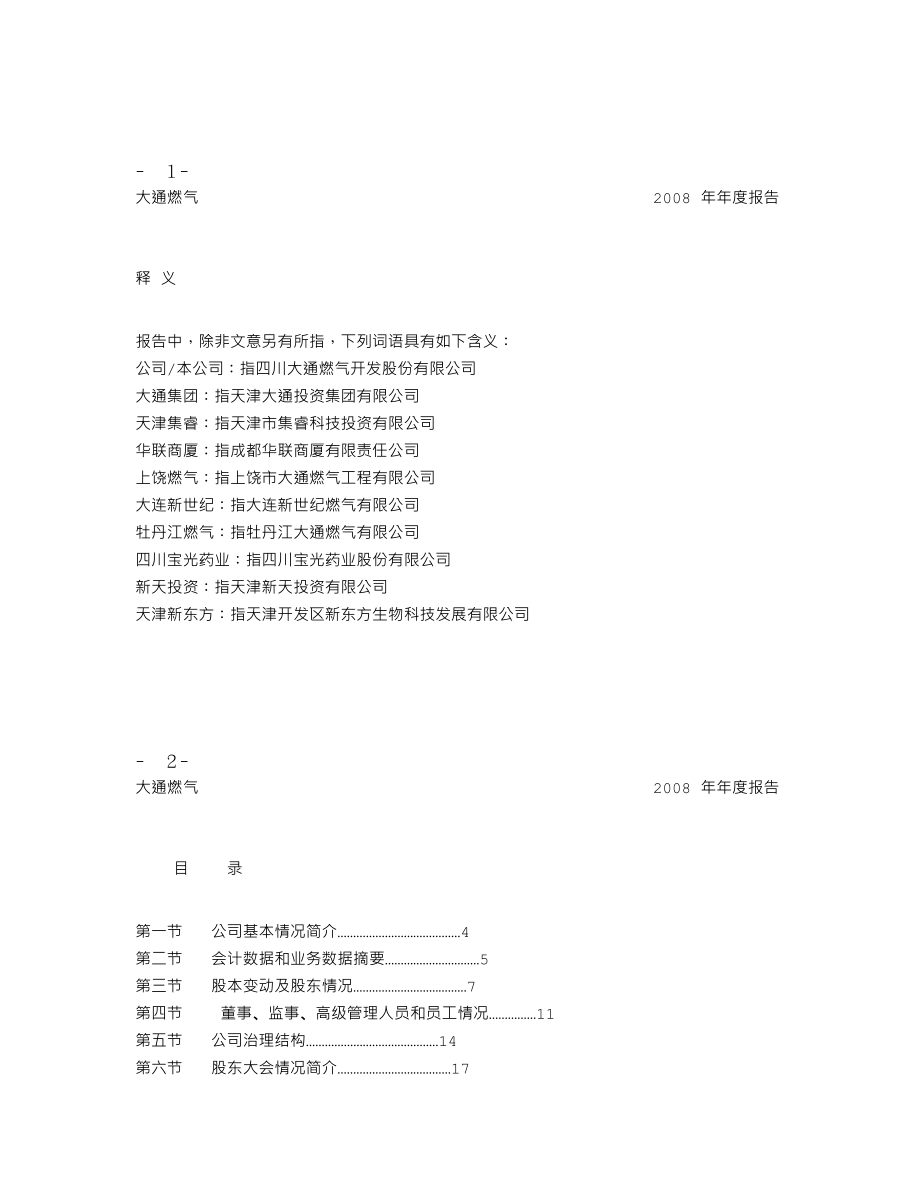 000593_2008_大通燃气_2008年年度报告_2009-03-27.txt_第2页