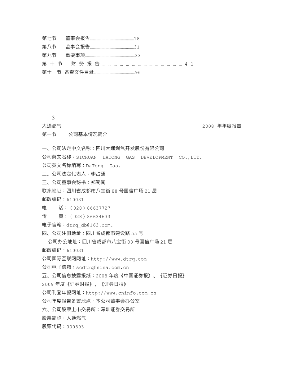 000593_2008_大通燃气_2008年年度报告_2009-03-27.txt_第3页