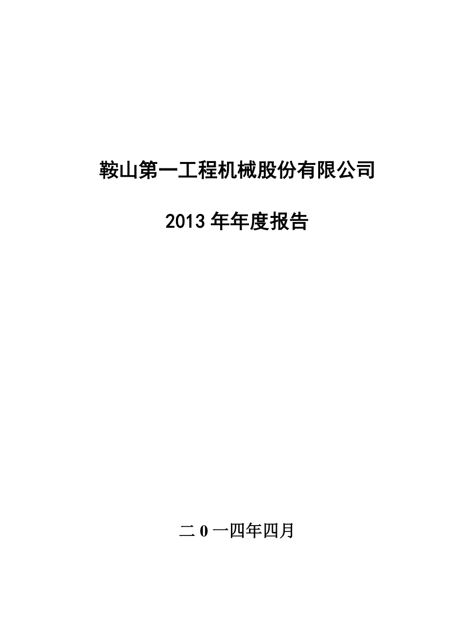 400021_2013_鞍一工3_2013年年度报告_2014-04-28.pdf_第1页