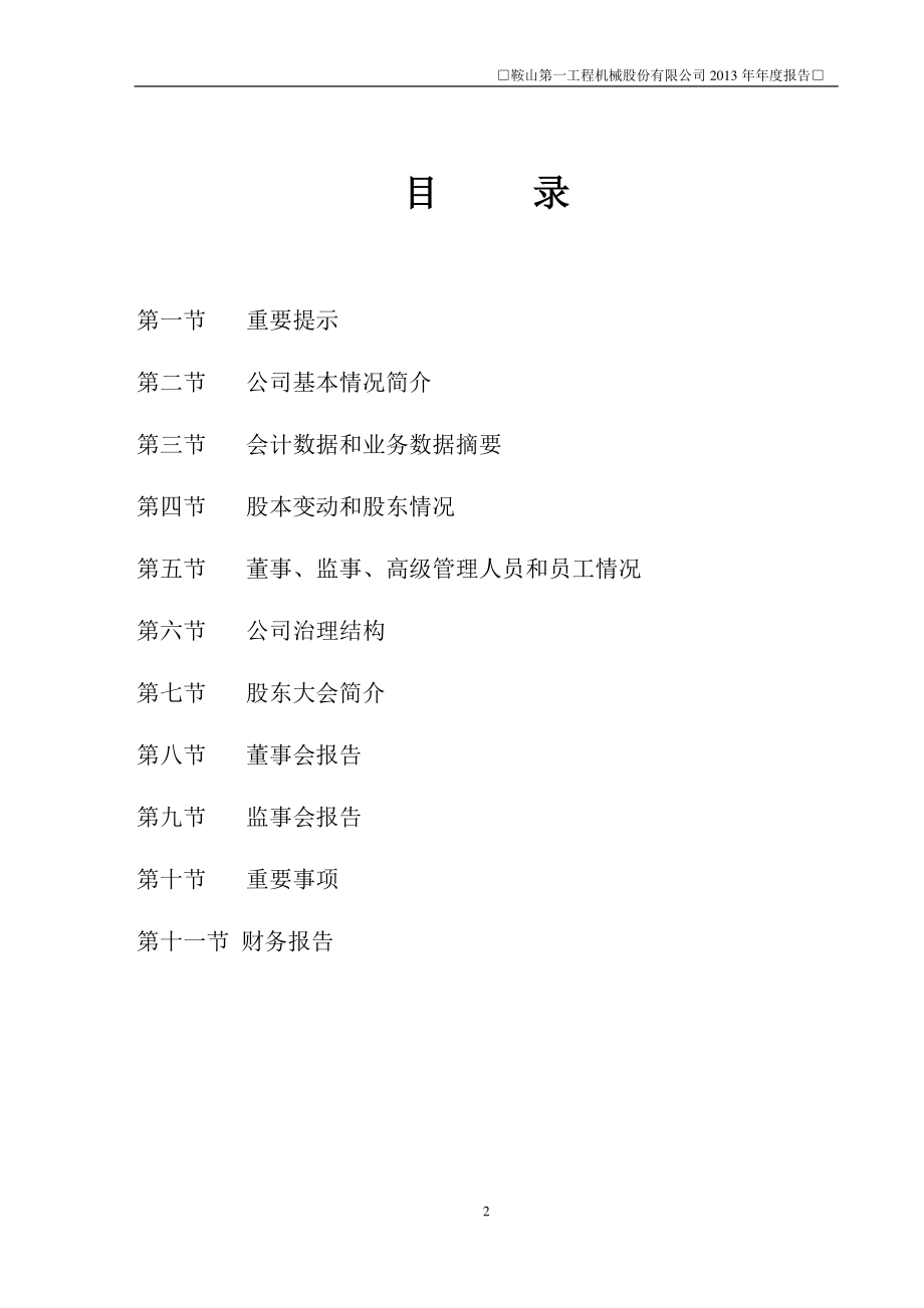 400021_2013_鞍一工3_2013年年度报告_2014-04-28.pdf_第2页