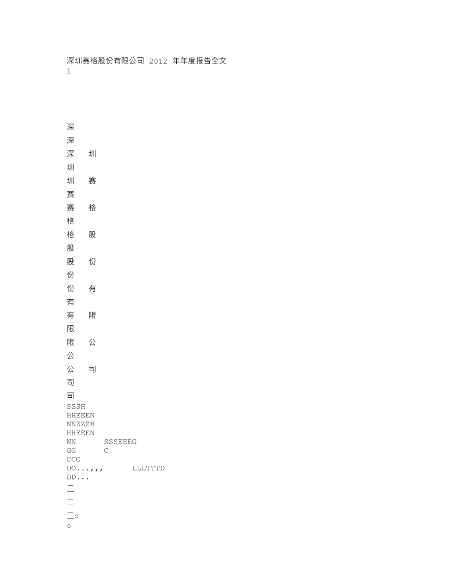 000058_2012_深赛格_2012年年度报告_2013-03-29.txt_第1页