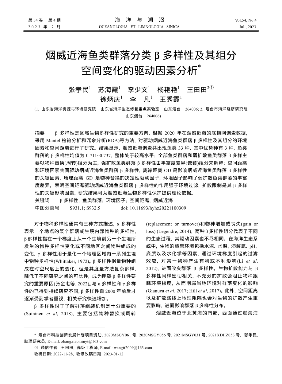 烟威近海鱼类群落分类β多样性及其组分空间变化的驱动因素分析.pdf_第1页