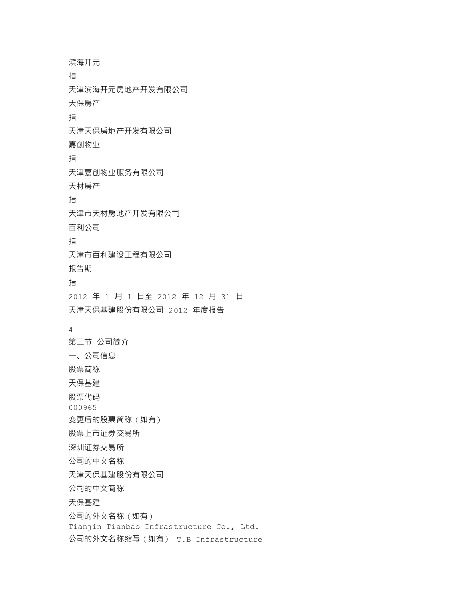 000965_2012_天保基建_2012年年度报告_2013-03-28.txt_第3页