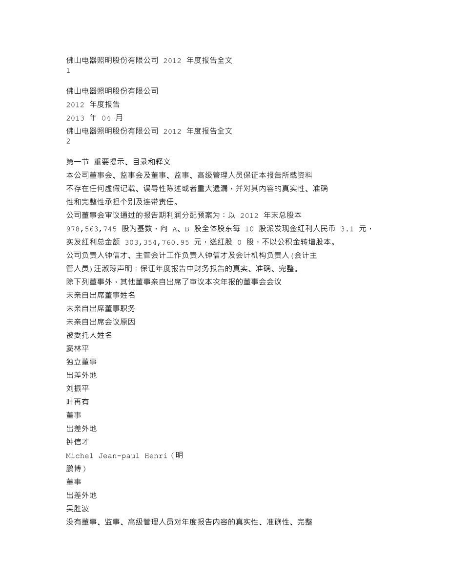 000541_2012_佛山照明_2012年年度报告_2013-04-25.txt_第1页