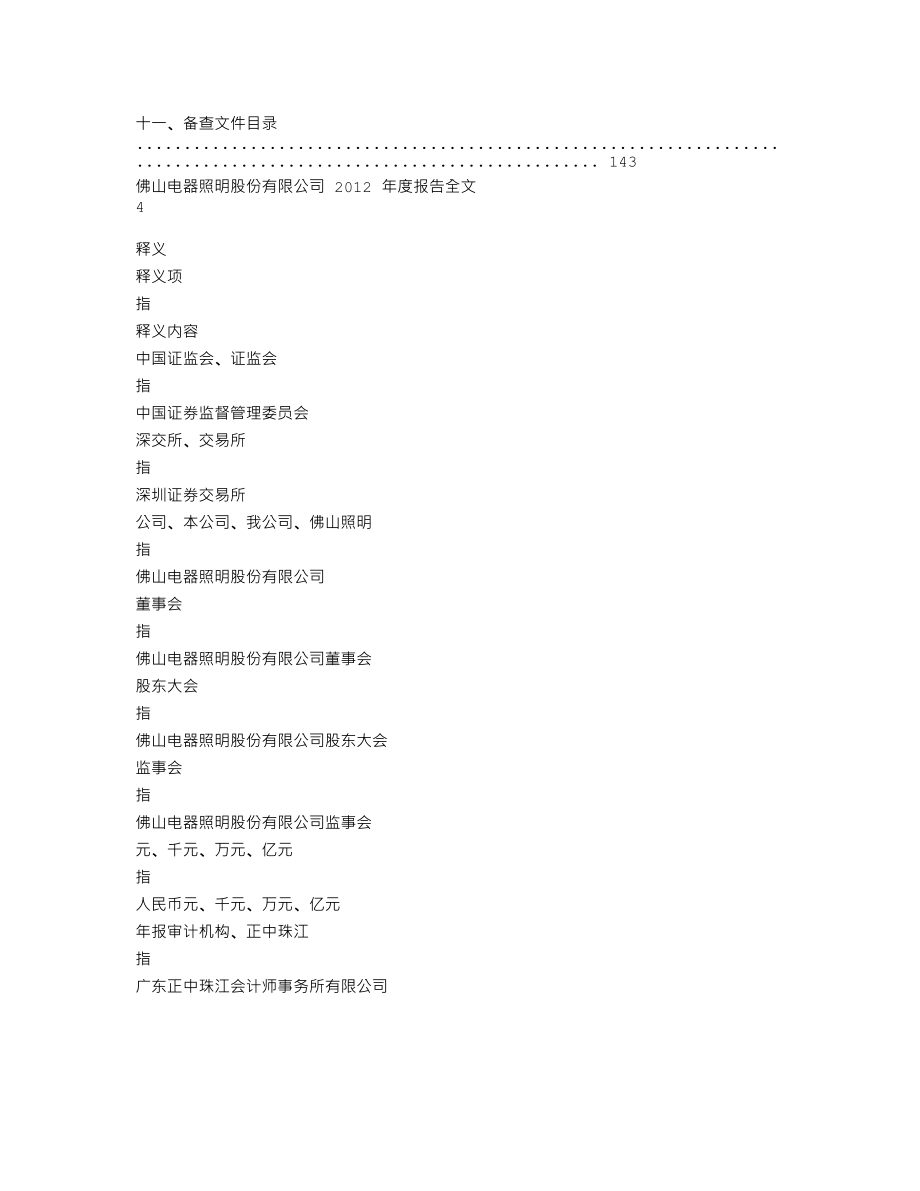 000541_2012_佛山照明_2012年年度报告_2013-04-25.txt_第3页