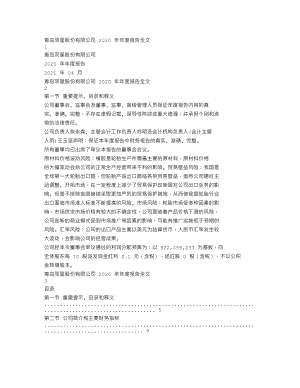 000599_2020_青岛双星_2020年年度报告_2021-04-14.txt