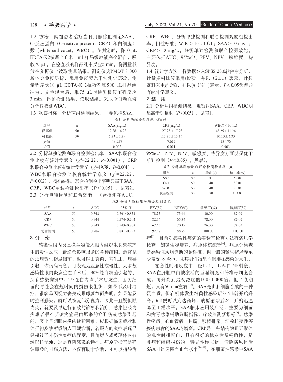 血清淀粉样蛋白A检测对感染性眼内炎的临床诊断价值_李廷军.pdf_第2页