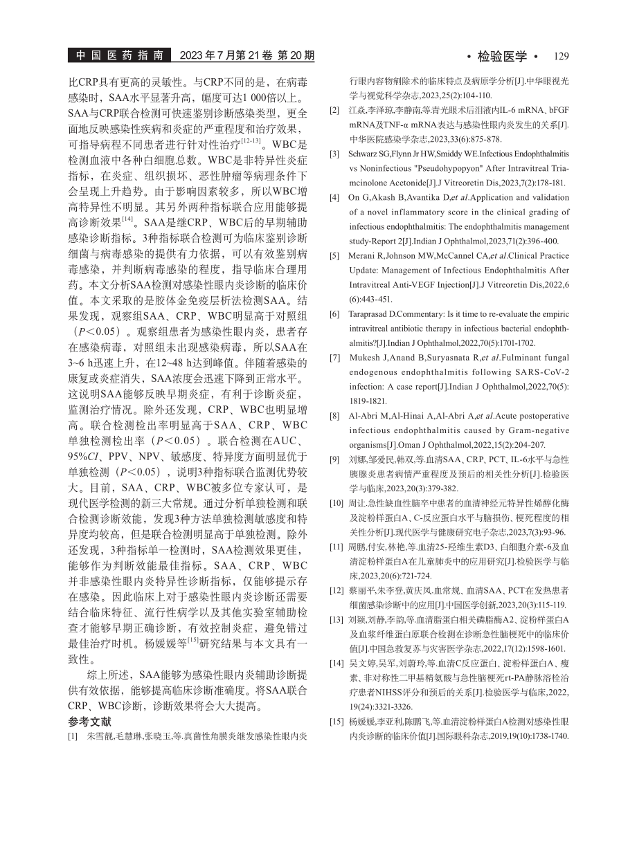 血清淀粉样蛋白A检测对感染性眼内炎的临床诊断价值_李廷军.pdf_第3页