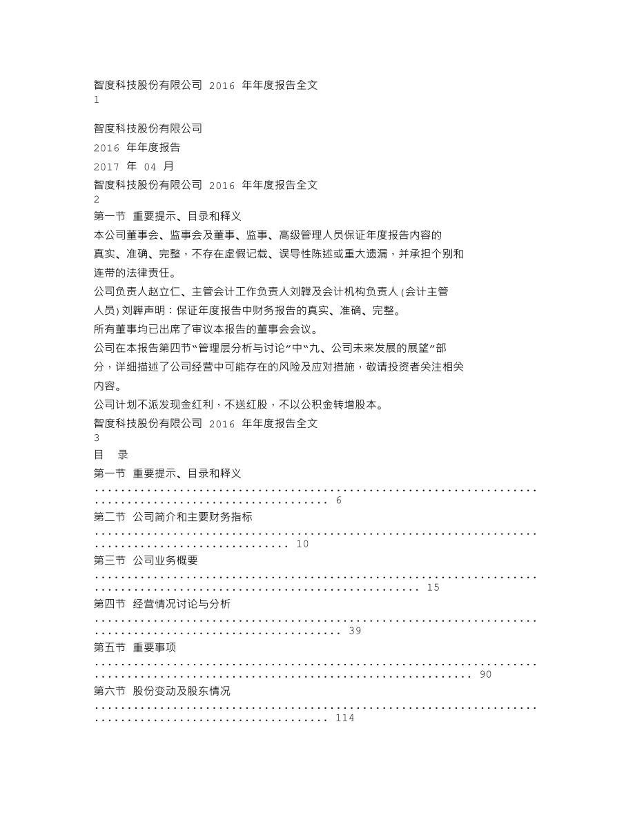 000676_2016_智度股份_2016年年度报告_2017-04-11.txt_第1页