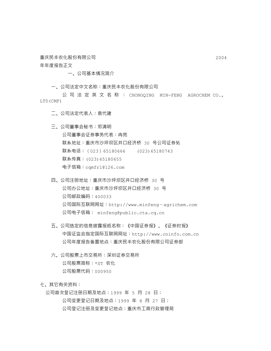 000950_2004_重药控股_ST农化2004年年度报告_2005-04-12.txt_第2页