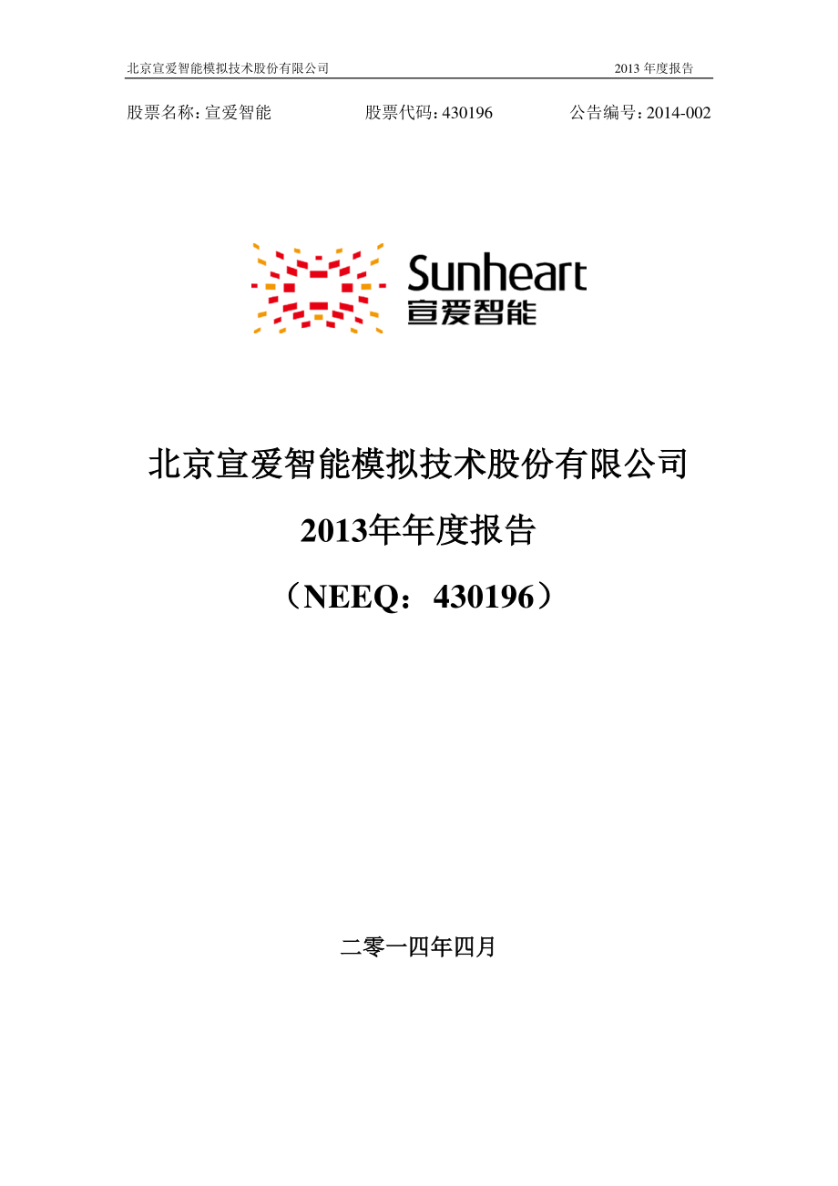 430196_2013_宣爱智能_2013年年度报告_2014-04-23.pdf_第1页