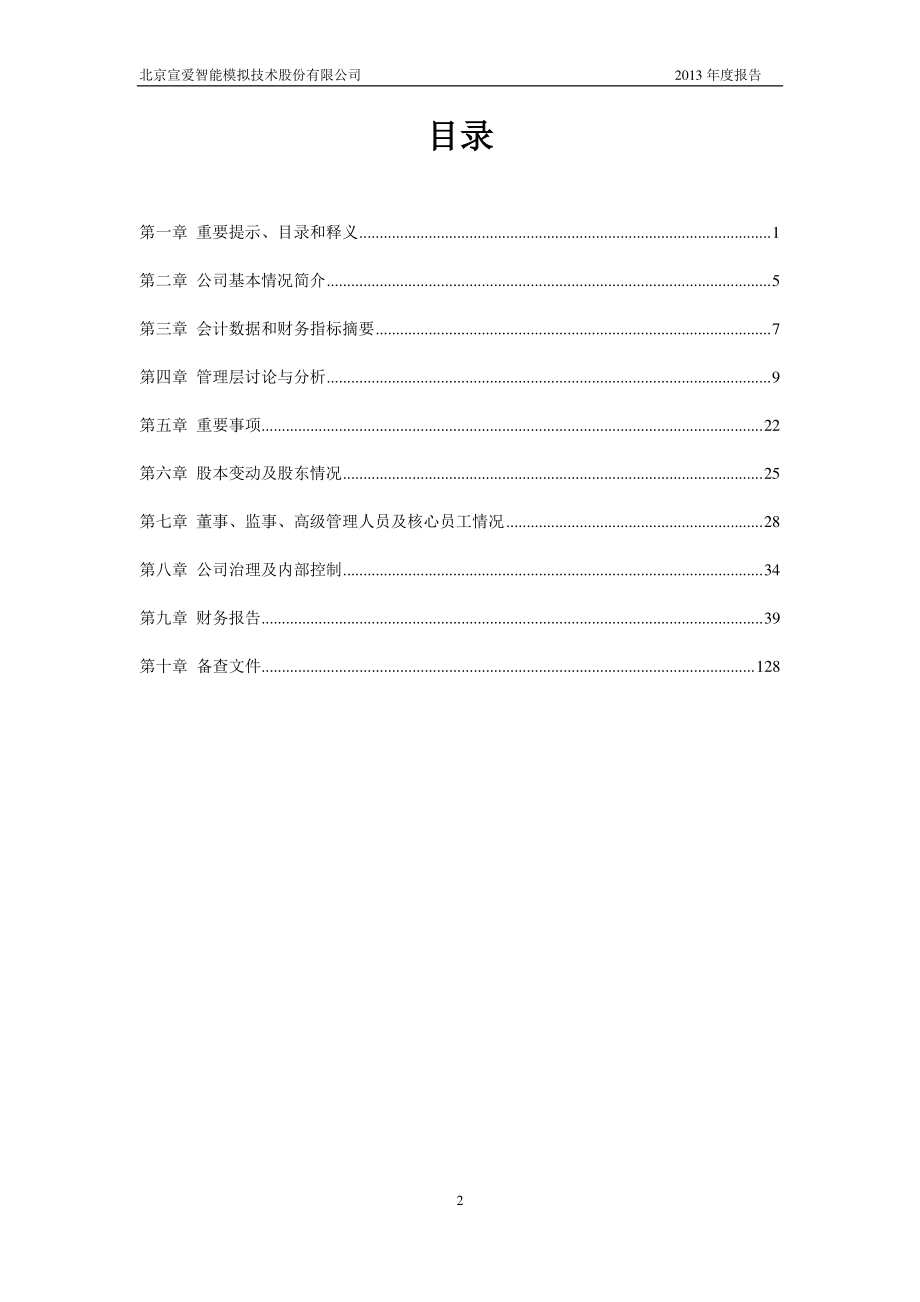 430196_2013_宣爱智能_2013年年度报告_2014-04-23.pdf_第3页