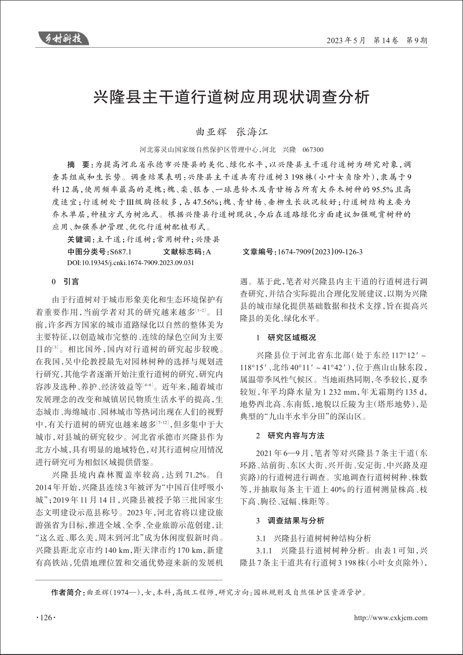 兴隆县主干道行道树应用现状调查分析_曲亚辉.pdf_第1页