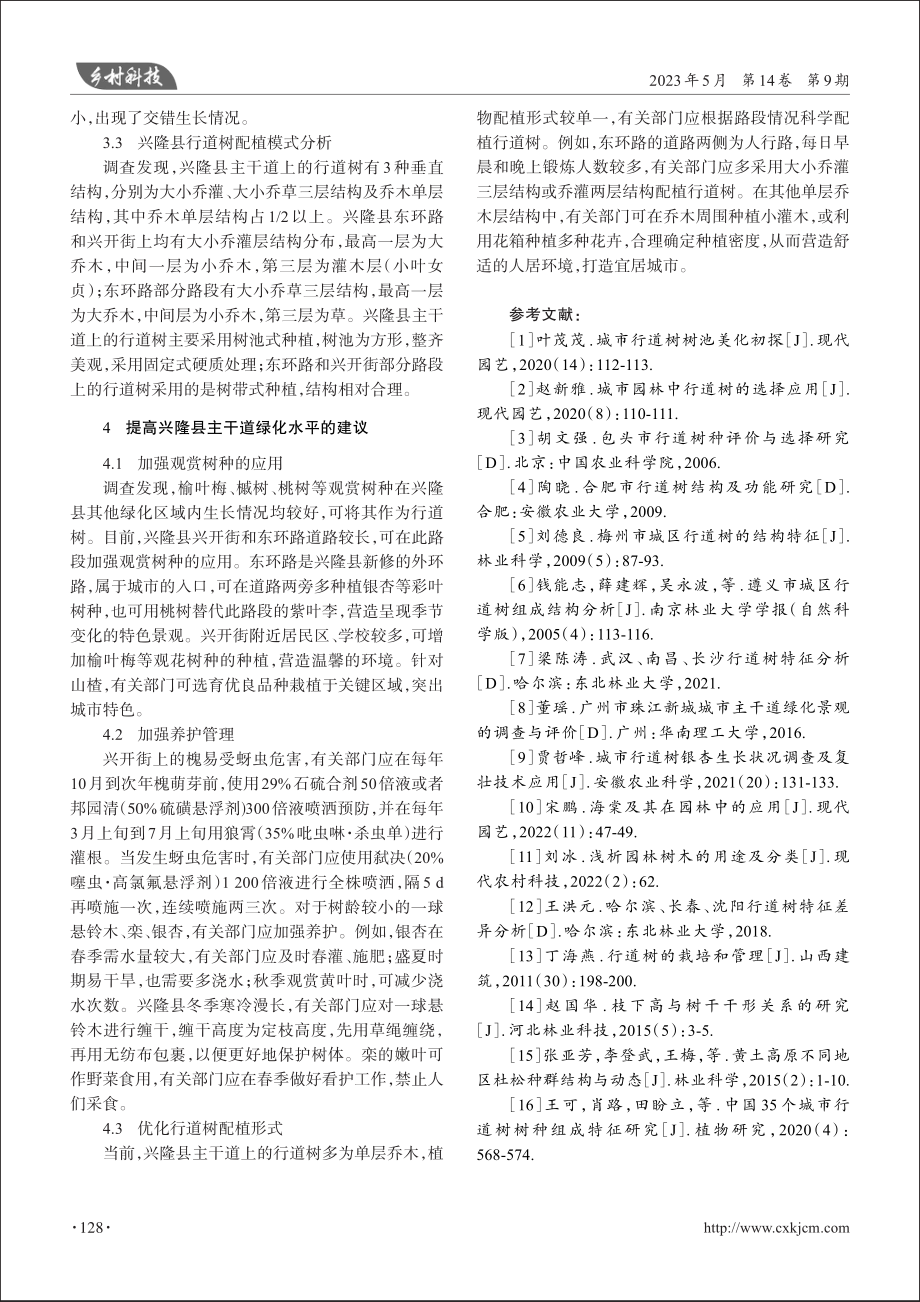 兴隆县主干道行道树应用现状调查分析_曲亚辉.pdf_第3页