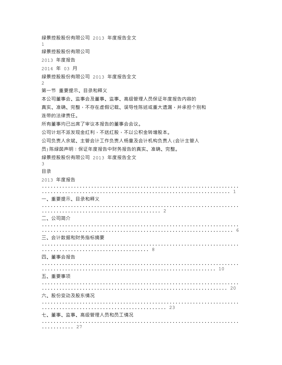 000502_2013_绿景控股_2013年年度报告_2014-03-24.txt_第1页