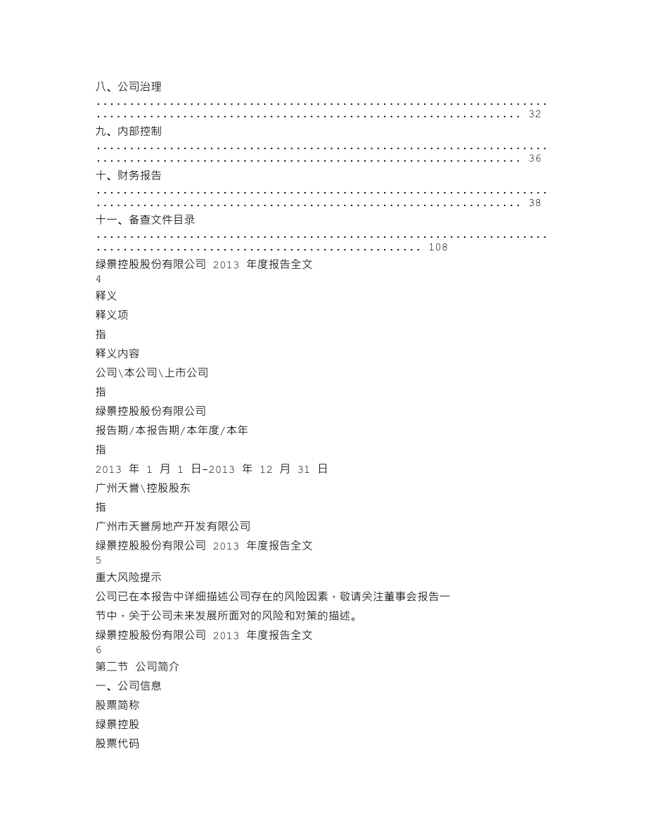 000502_2013_绿景控股_2013年年度报告_2014-03-24.txt_第2页