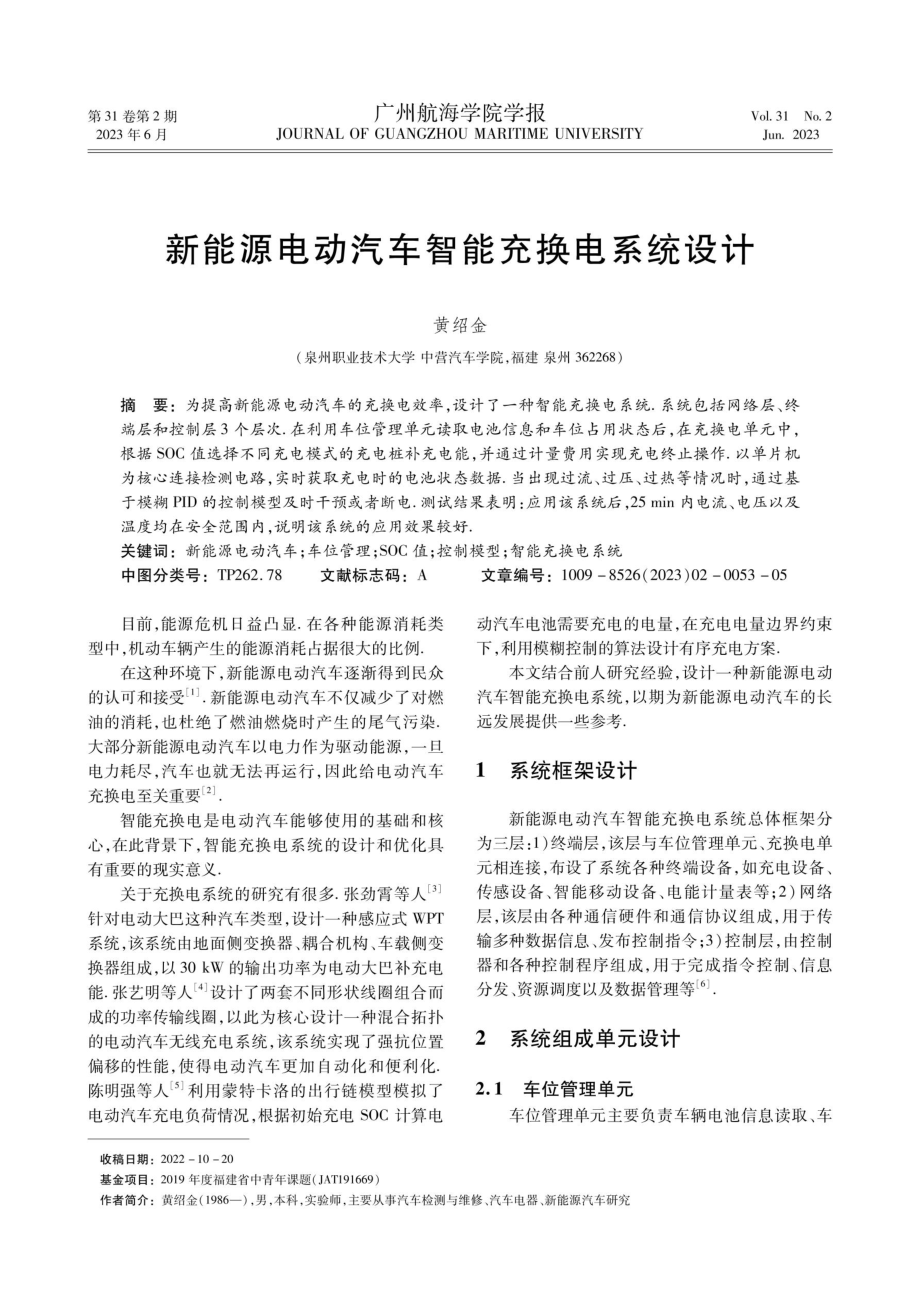 新能源电动汽车智能充换电系统设计.pdf_第1页