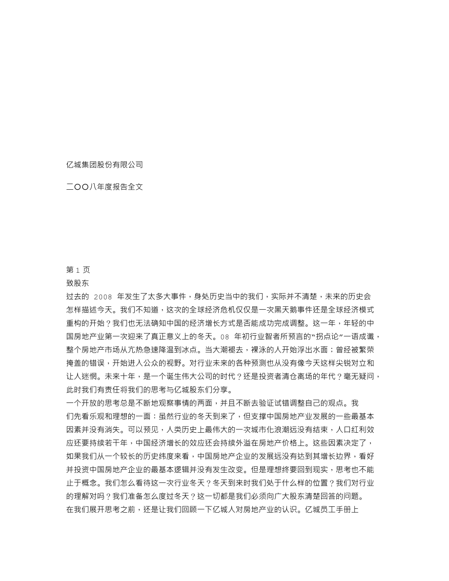 000616_2008_亿城股份_2008年年度报告_2009-03-11.txt_第1页