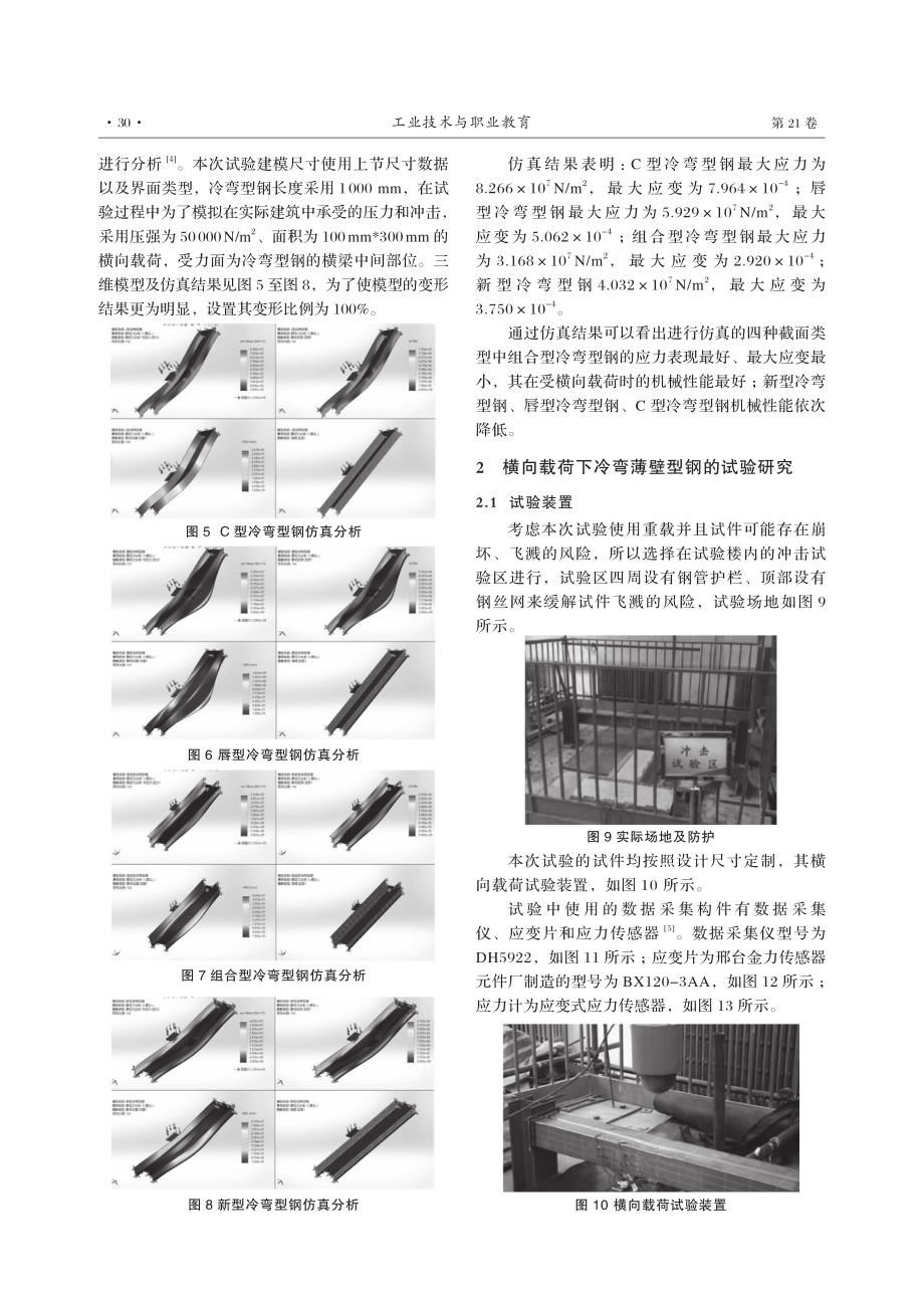 新型冷弯薄壁型钢截面设计及横向载荷的性能研究.pdf_第3页