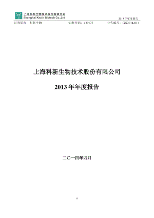 430175_2013_科新生物_2013年年度报告_2014-04-24.pdf