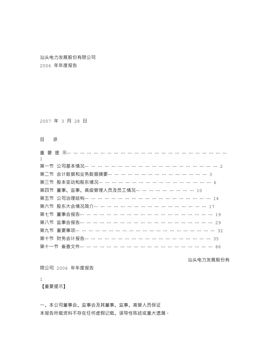 000534_2006_汕电力A_2006年年度报告_2007-03-29.txt_第1页