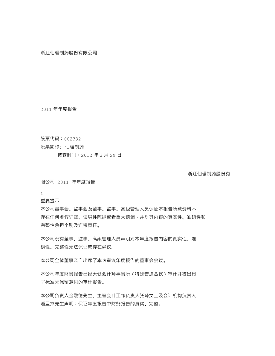 002332_2011_仙琚制药_2011年年度报告_2012-03-28.txt_第1页