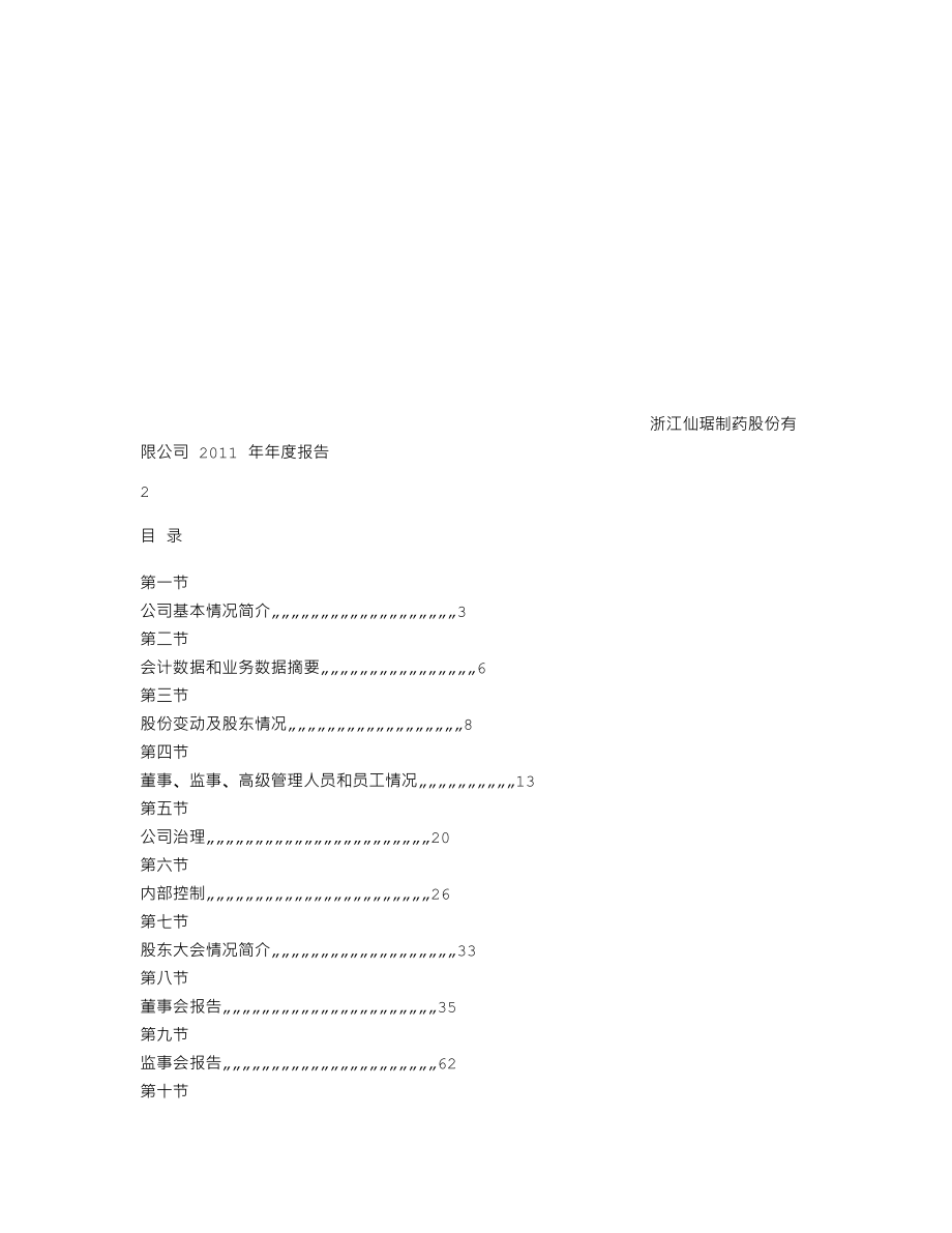 002332_2011_仙琚制药_2011年年度报告_2012-03-28.txt_第2页