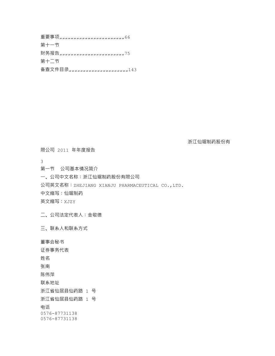 002332_2011_仙琚制药_2011年年度报告_2012-03-28.txt_第3页