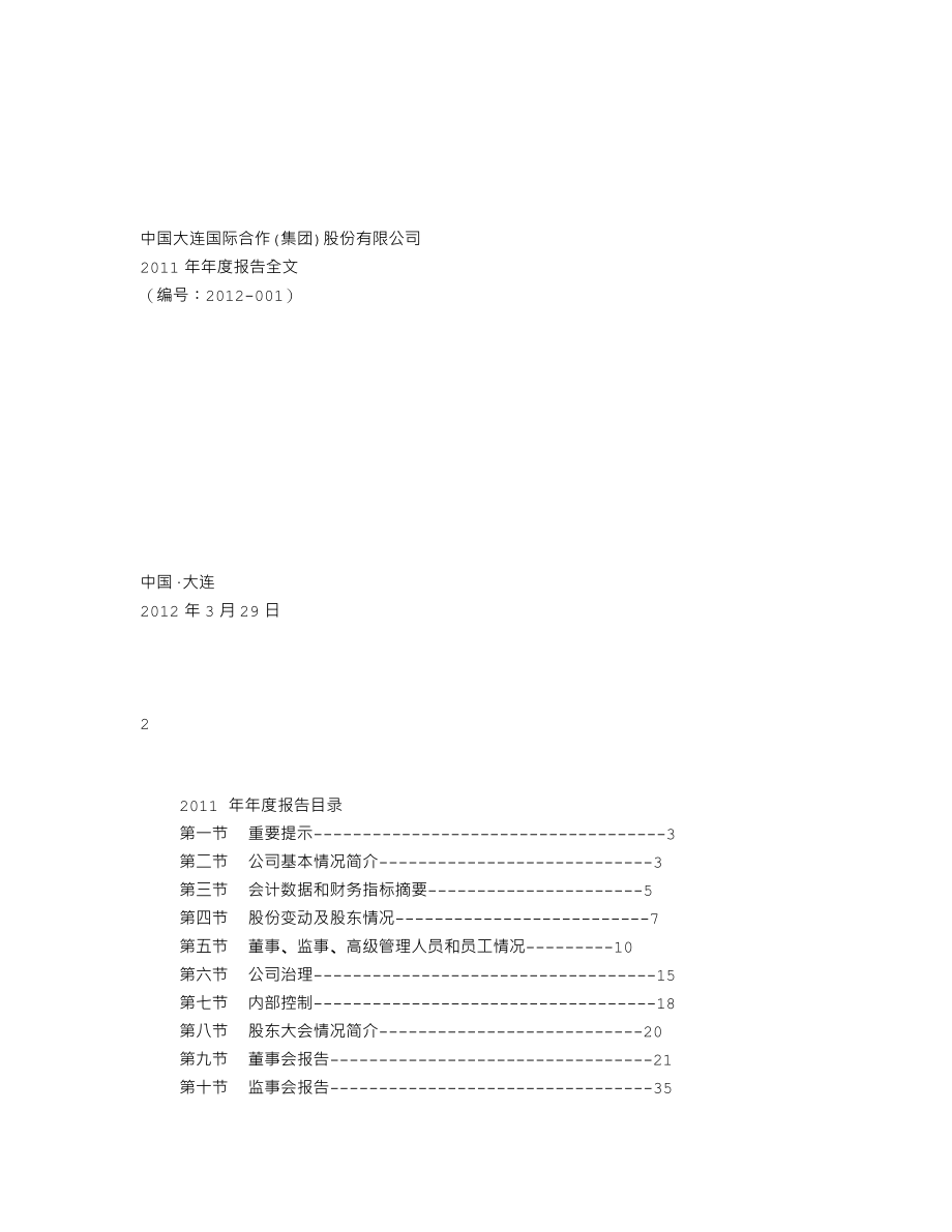 000881_2011_大连国际_2011年年度报告_2012-03-28.txt_第1页