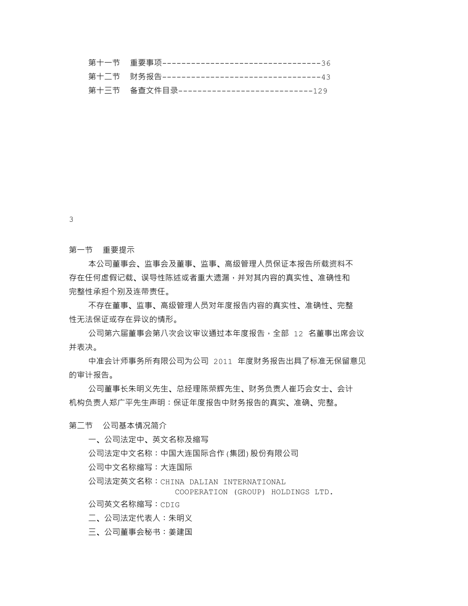 000881_2011_大连国际_2011年年度报告_2012-03-28.txt_第2页