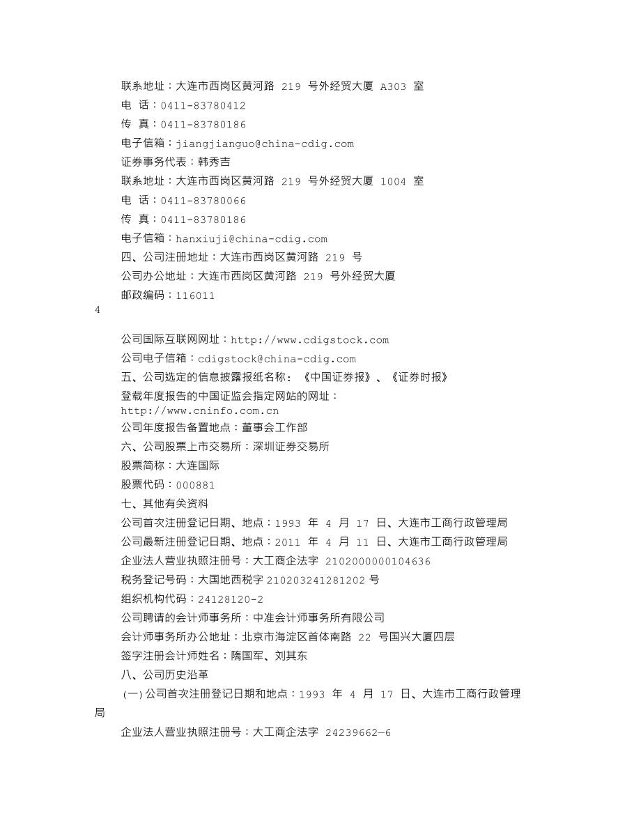 000881_2011_大连国际_2011年年度报告_2012-03-28.txt_第3页