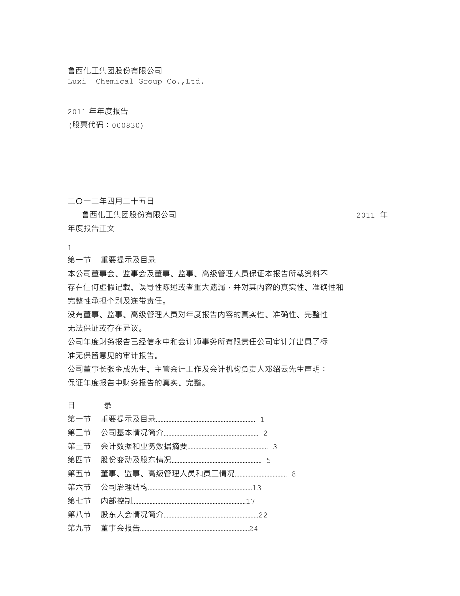 000830_2011_鲁西化工_2011年年度报告_2012-04-24.txt_第1页