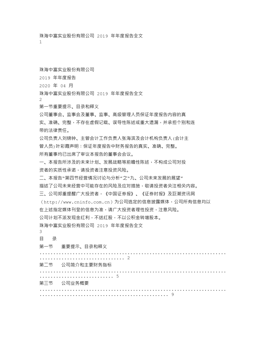 000659_2019_珠海中富_2019年年度报告_2020-04-27.txt_第1页