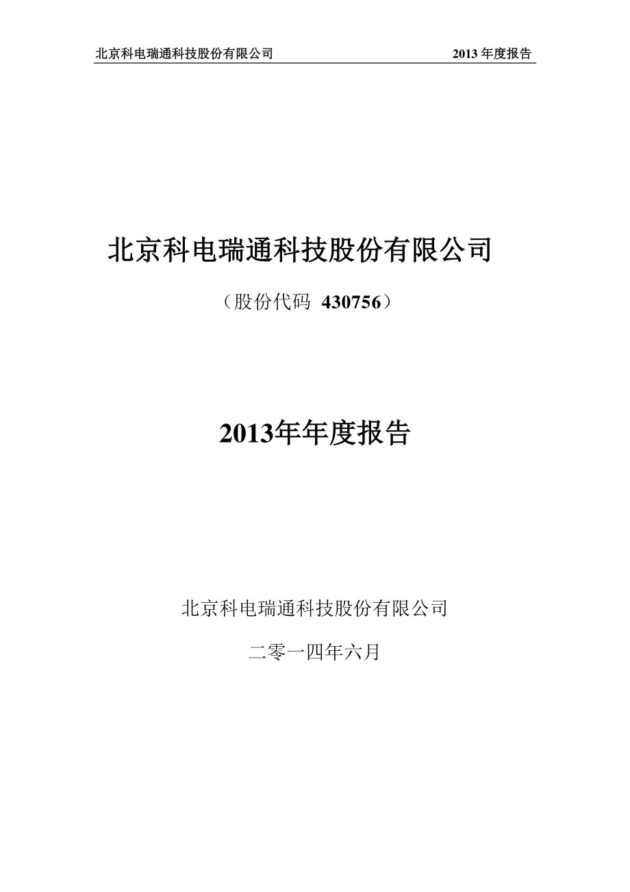 430756_2013_科电瑞通_2013年年度报告_2014-06-30.pdf_第1页