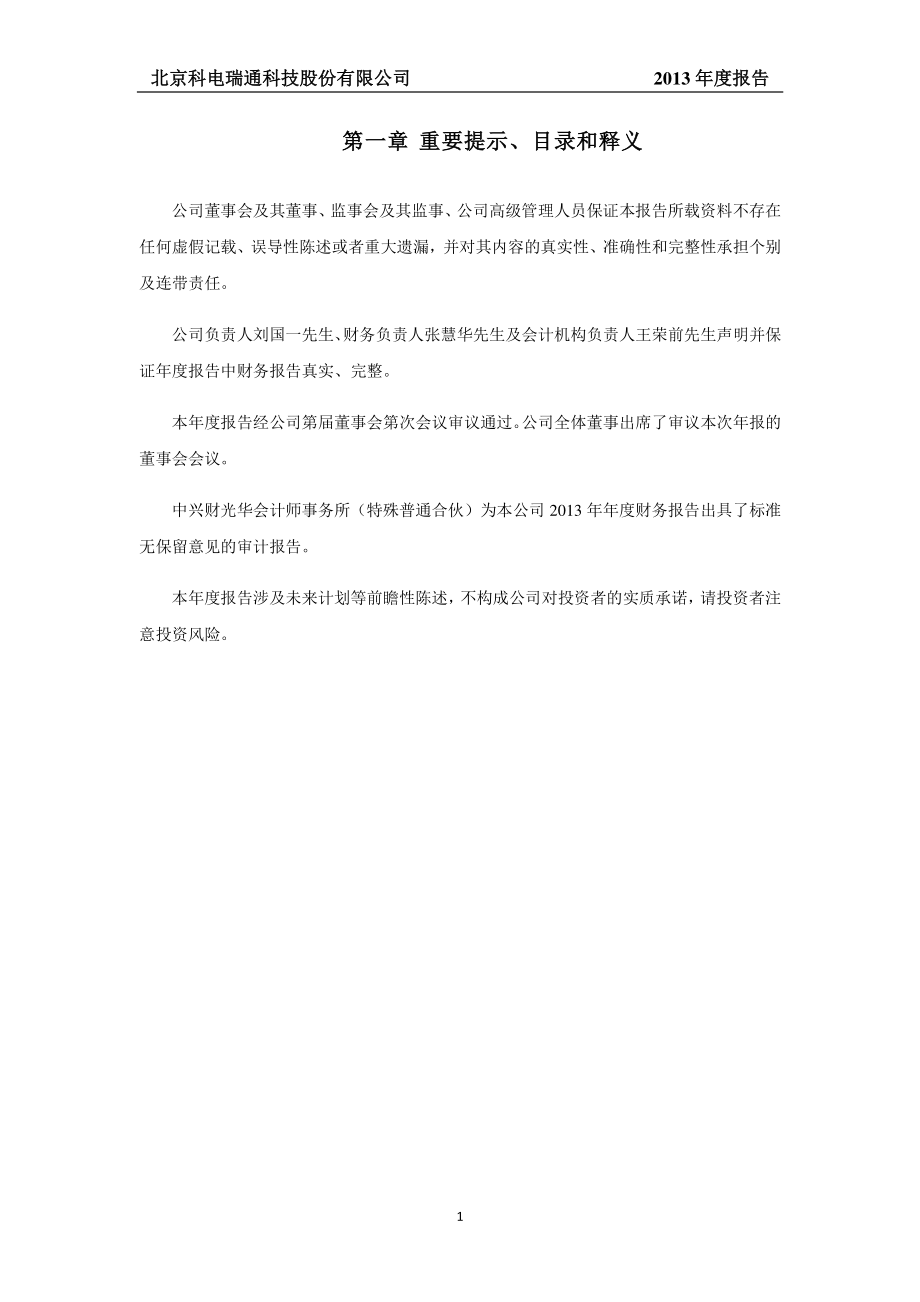 430756_2013_科电瑞通_2013年年度报告_2014-06-30.pdf_第2页