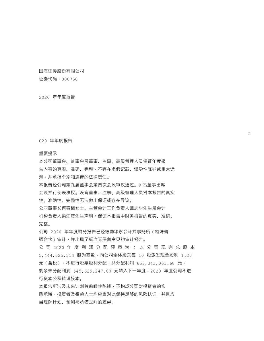 000750_2020_国海证券_2020年年度报告_2021-03-19.txt_第1页