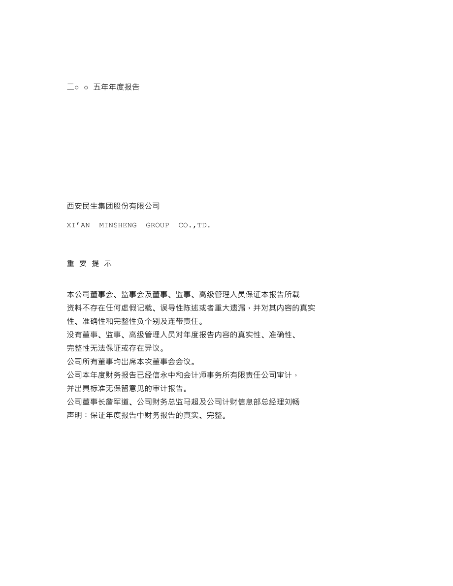 000564_2005_供销大集_西安民生2005年年度报告_2006-02-22.txt_第1页