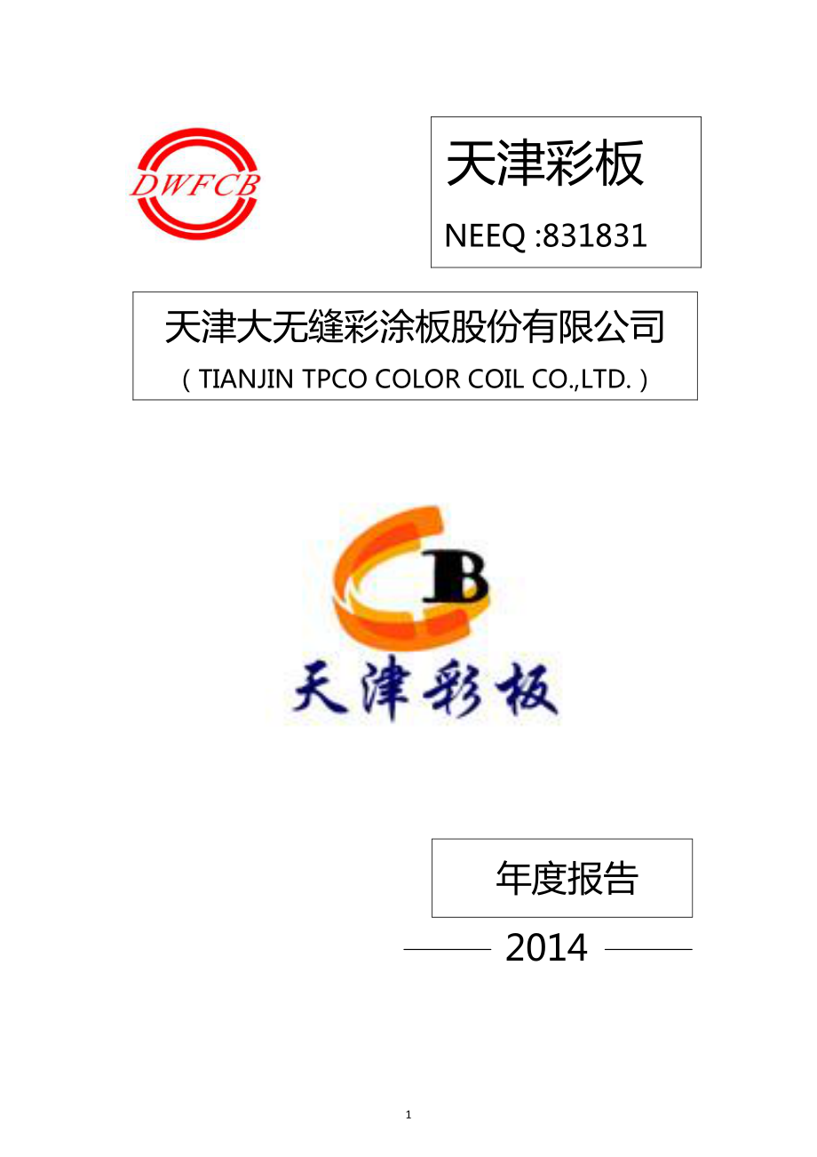 831831_2014_天津彩板_2014年年度报告_2015-04-02.pdf_第1页