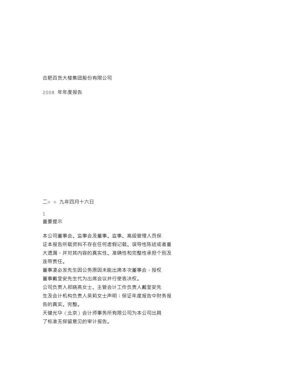 000417_2008_合肥百货_2008年年度报告_2009-04-15.txt_第1页