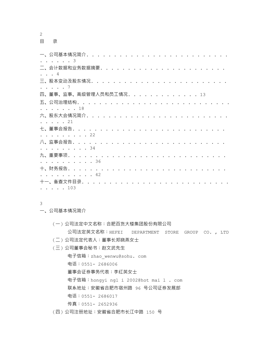 000417_2008_合肥百货_2008年年度报告_2009-04-15.txt_第2页