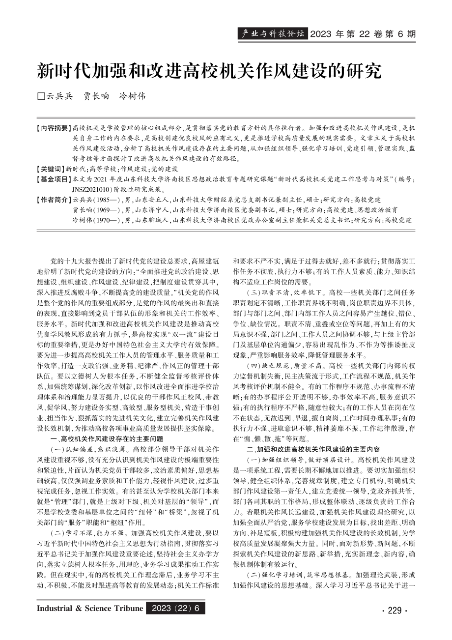 新时代加强和改进高校机关作风建设的研究.pdf_第1页