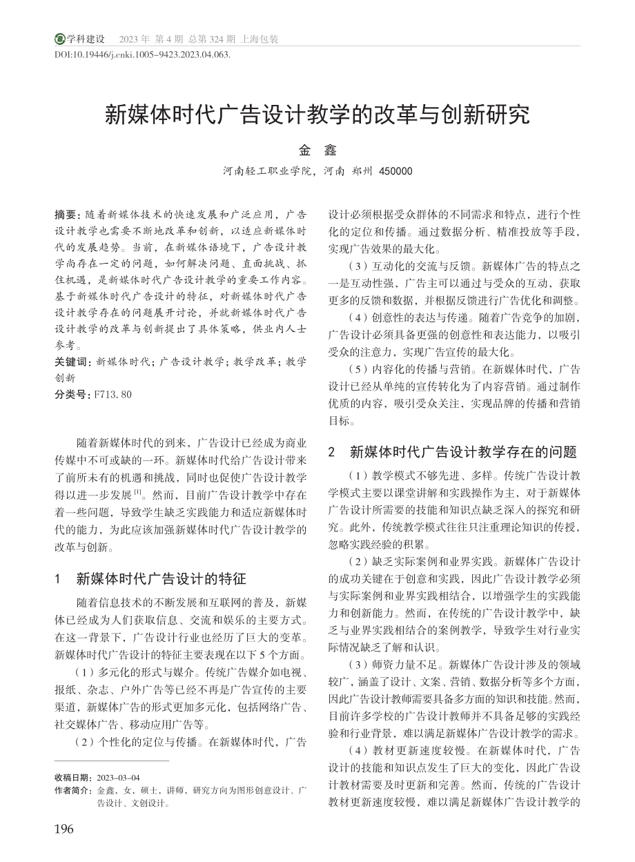 新媒体时代广告设计教学的改革与创新研究_金鑫.pdf_第1页