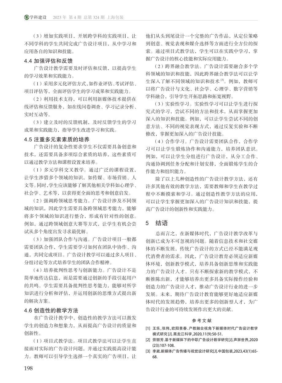 新媒体时代广告设计教学的改革与创新研究_金鑫.pdf_第3页