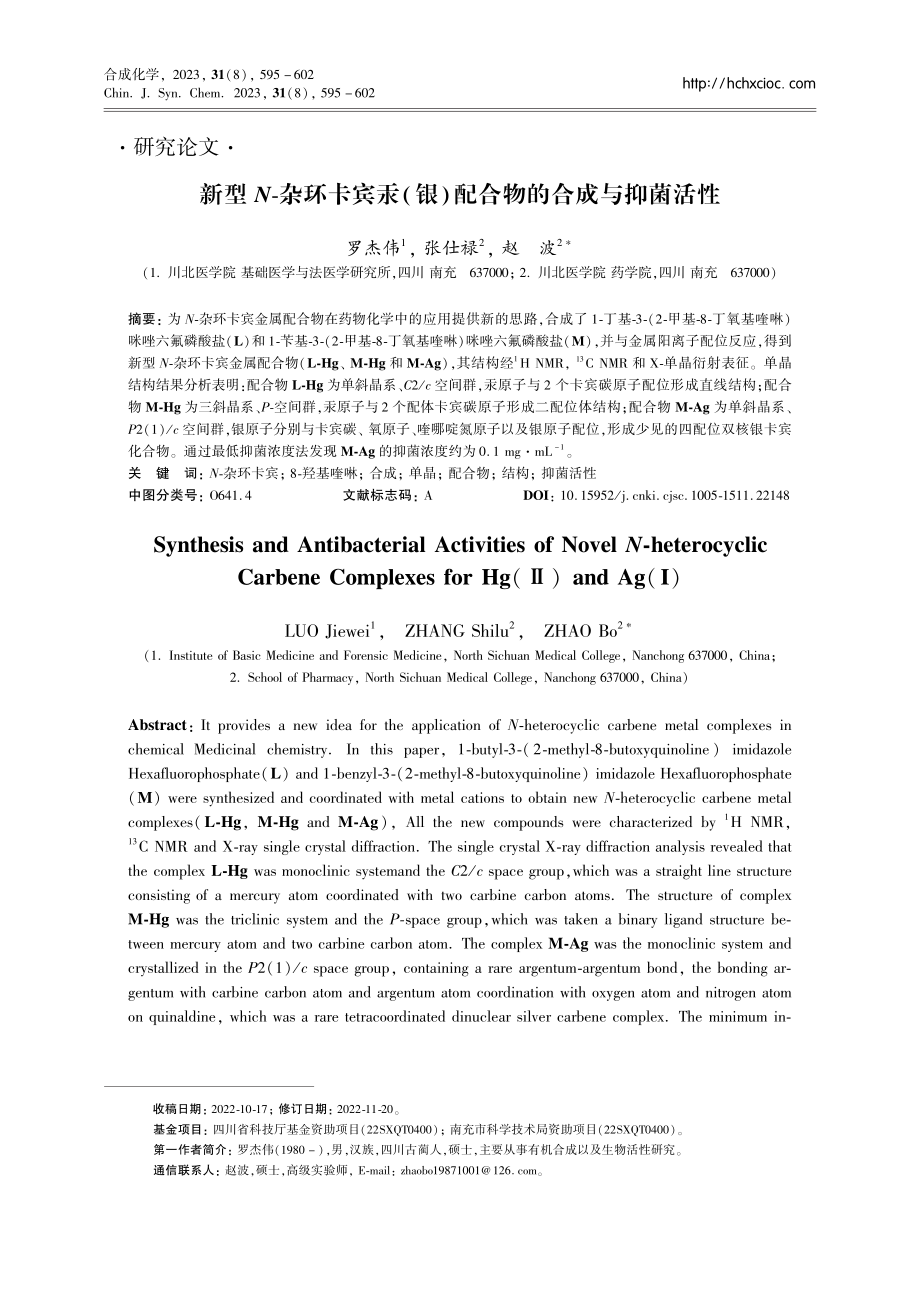 新型N-杂环卡宾汞%28银%29配合物的合成与抑菌活性.pdf_第1页