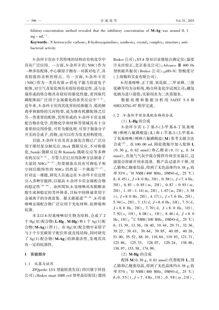 新型N-杂环卡宾汞%28银%29配合物的合成与抑菌活性.pdf_第2页